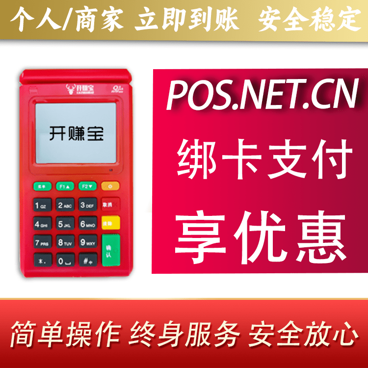 咸宁开赚宝电签POS机