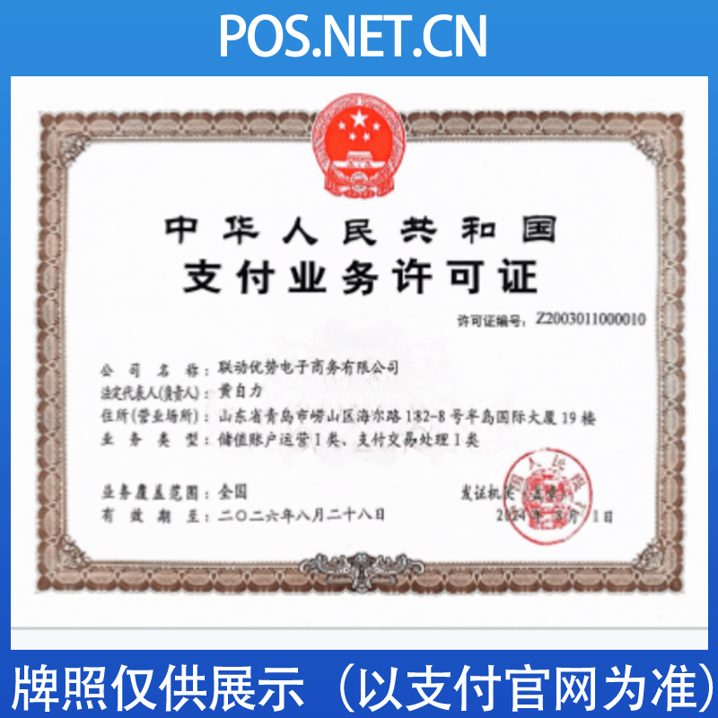 咸宁联动优势支付牌照