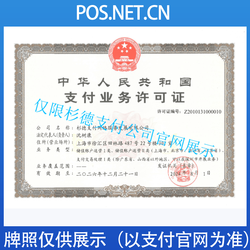 咸宁杉德支付牌照