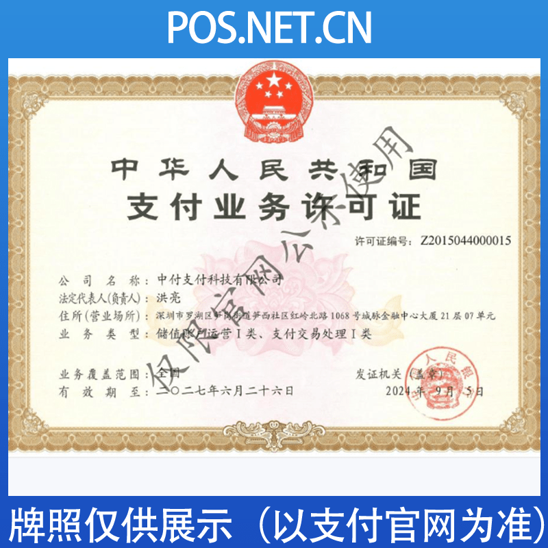 咸宁中付支付牌照