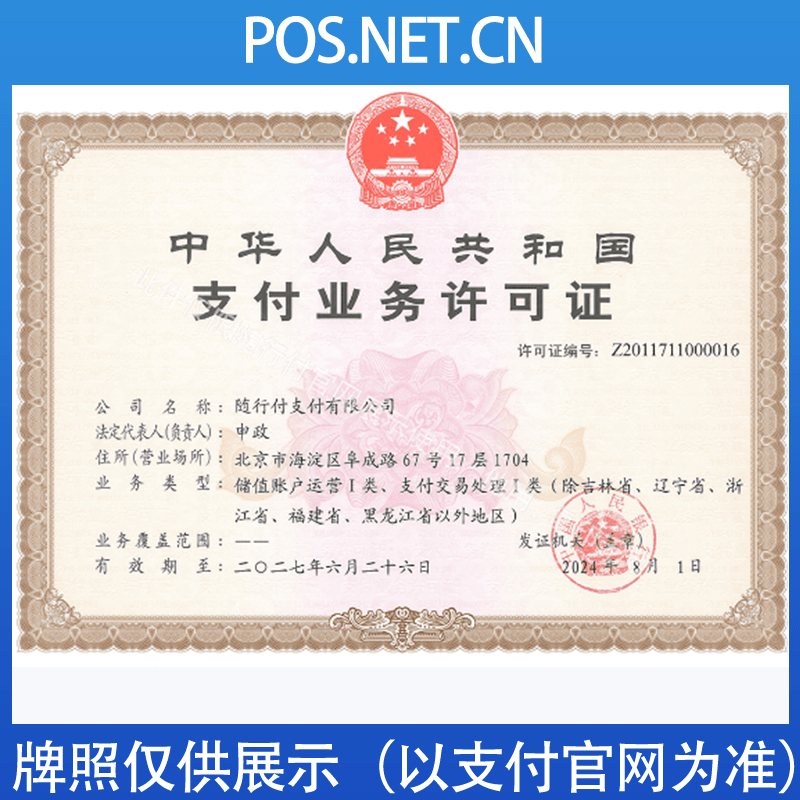咸宁随行付支付牌照