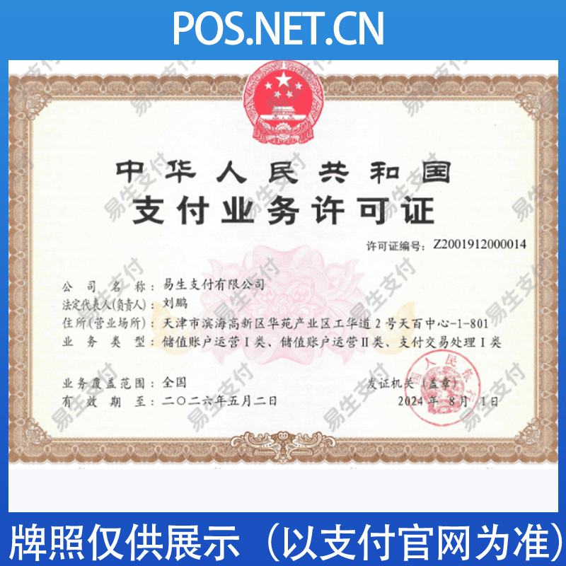 咸宁易生支付牌照