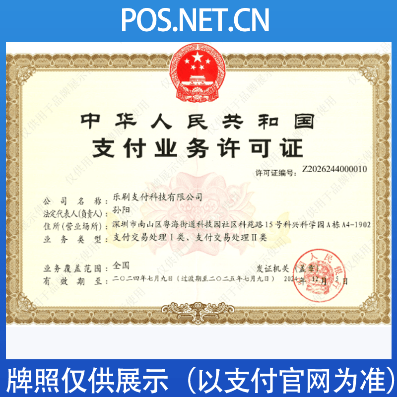 咸宁乐刷支付牌照