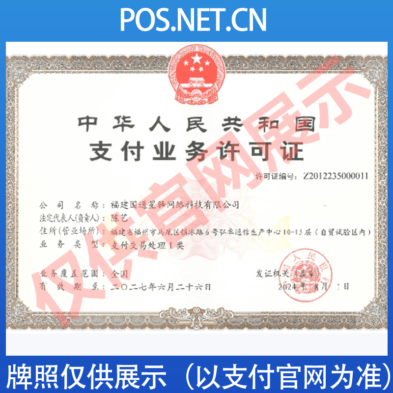 咸宁国通星驿付支付牌照
