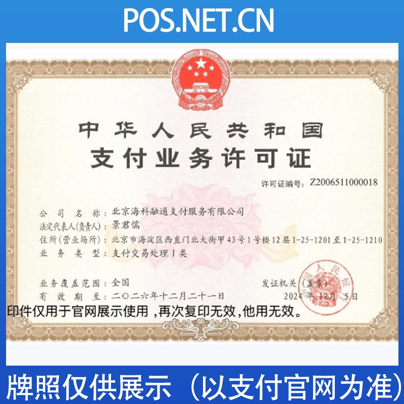 咸宁海科融通支付牌照