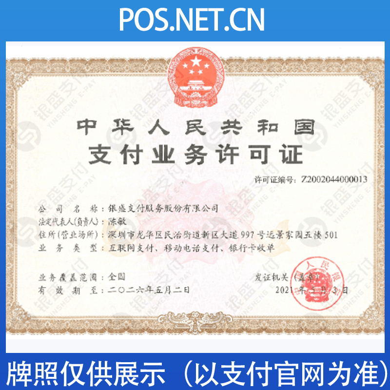 咸宁银盛支付牌照