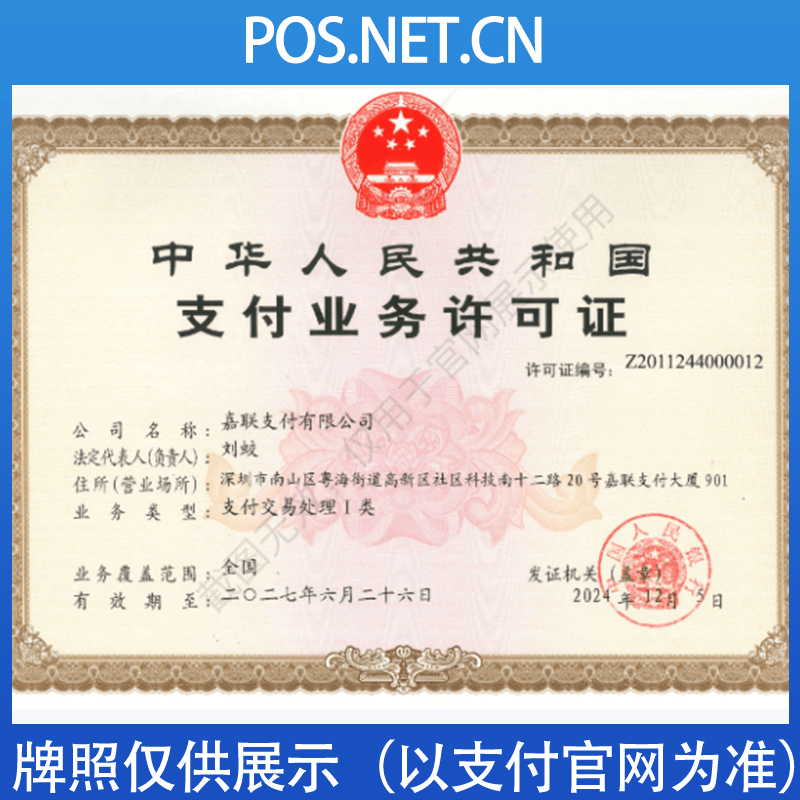 咸宁嘉联支付牌照