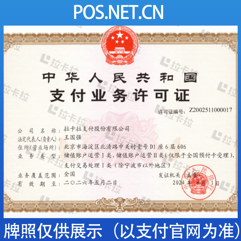 咸宁拉卡拉支付牌照